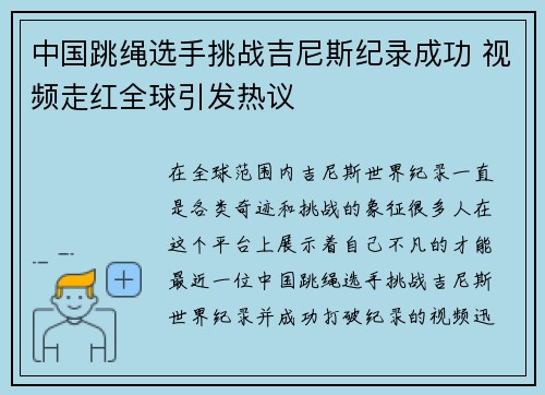 中国跳绳选手挑战吉尼斯纪录成功 视频走红全球引发热议