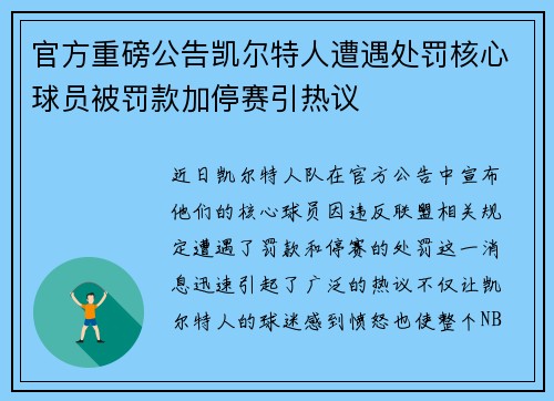 官方重磅公告凯尔特人遭遇处罚核心球员被罚款加停赛引热议