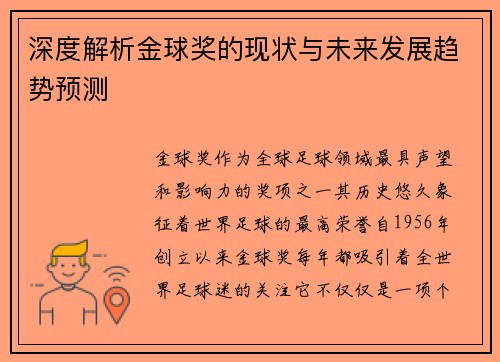 深度解析金球奖的现状与未来发展趋势预测