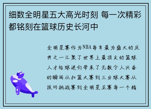 细数全明星五大高光时刻 每一次精彩都铭刻在篮球历史长河中