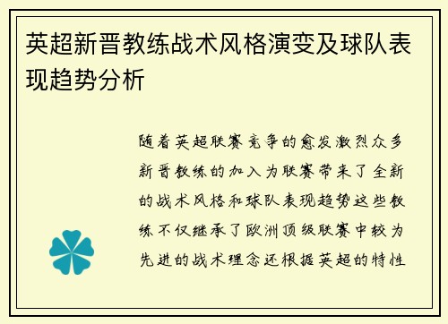英超新晋教练战术风格演变及球队表现趋势分析