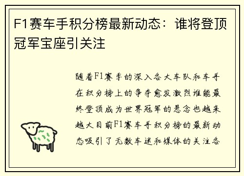 F1赛车手积分榜最新动态：谁将登顶冠军宝座引关注