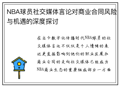 NBA球员社交媒体言论对商业合同风险与机遇的深度探讨