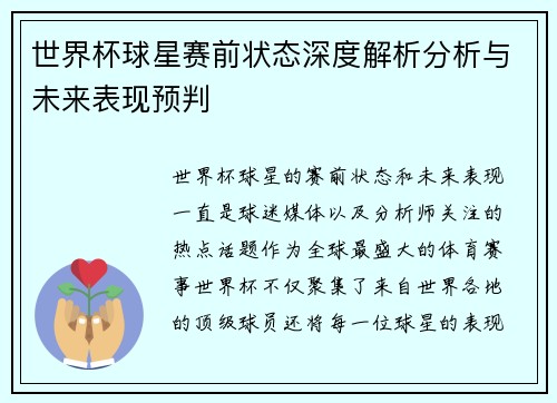 世界杯球星赛前状态深度解析分析与未来表现预判