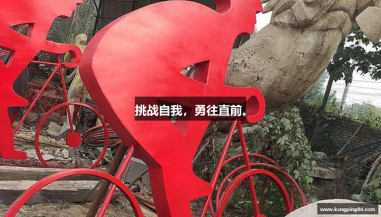 三亿体育官网挑战自我，勇往直前。